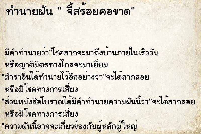 ทำนายฝันทำนายฝันจี้สร้อยคอขาด